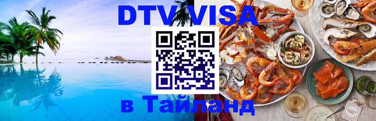 DTV Visa Thailand — прайс и условия, виза без дополнительных документов - Минск  19.11.2025 