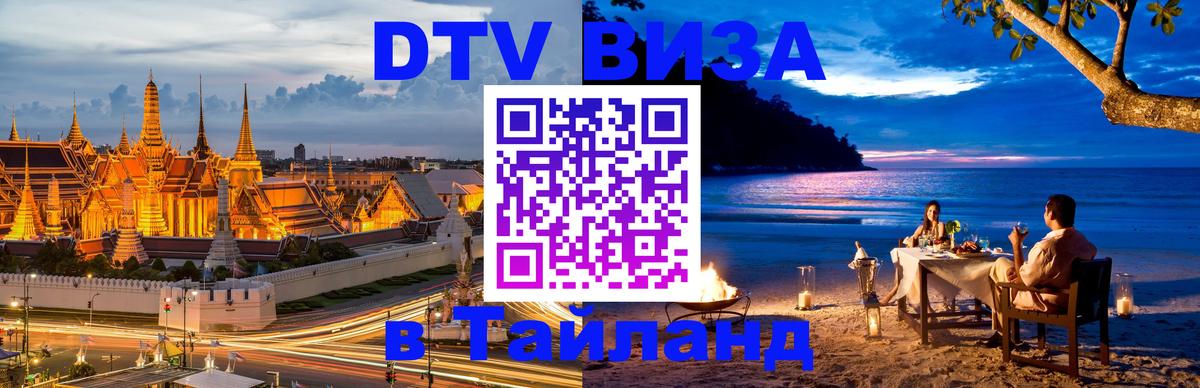 Оформить DTV визу в Тайланд 