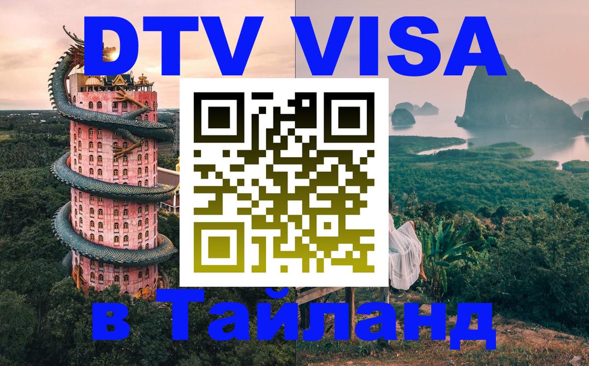 DTV Visa Thailand — прайс и условия, виза без дополнительных документов - 05.10.2025 