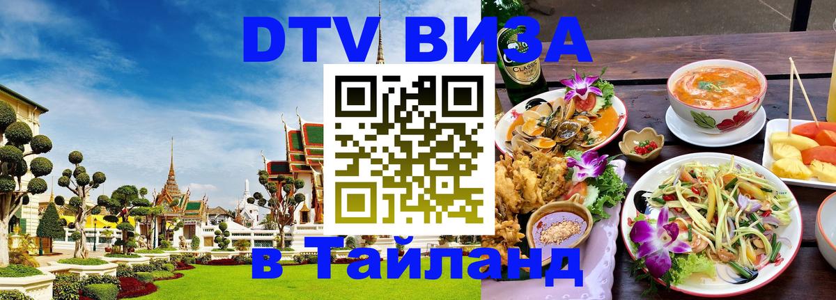 VISA в Тайланд для удалёнщиков 